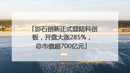 影石创新正式登陆科创板，开盘大涨285%，总市值超700亿元