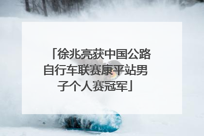 徐兆亮获中国公路自行车联赛康平站男子个人赛冠军