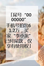 尾号“0000000”手机号拍出61.2万，买家“李小龙”已付尾款，仅享有使用权