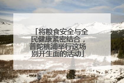 将粮食安全与全民健康紧密结合，普陀桃浦举行这场别开生面的活动