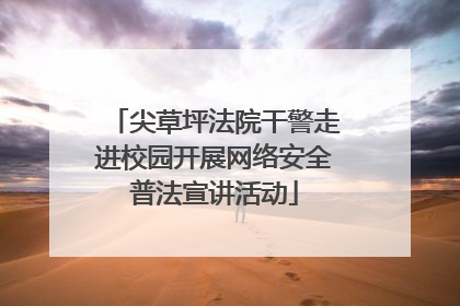 尖草坪法院干警走进校园开展网络安全普法宣讲活动
