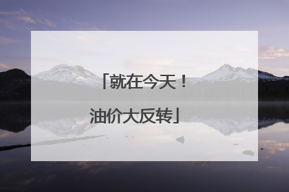 就在今天！油价大反转