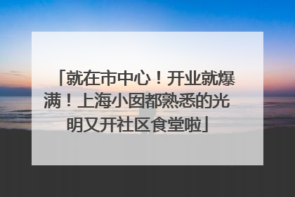 就在市中心！开业就爆满！上海小囡都熟悉的光明又开社区食堂啦