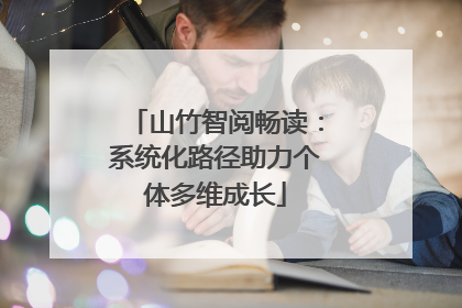山竹智阅畅读：系统化路径助力个体多维成长