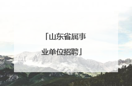 山东省属事业单位招聘