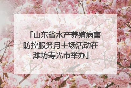 山东省水产养殖病害防控服务月主场活动在潍坊寿光市举办