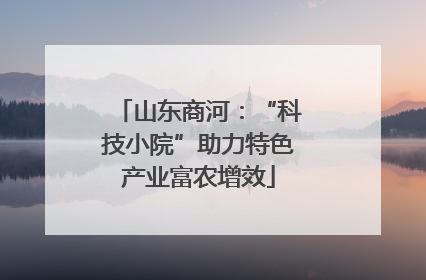山东商河：“科技小院”助力特色产业富农增效