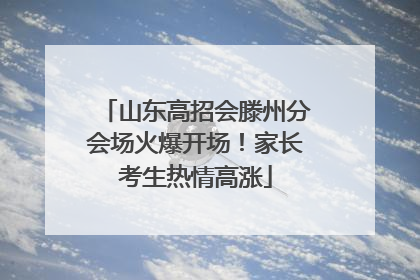 山东高招会滕州分会场火爆开场！家长考生热情高涨