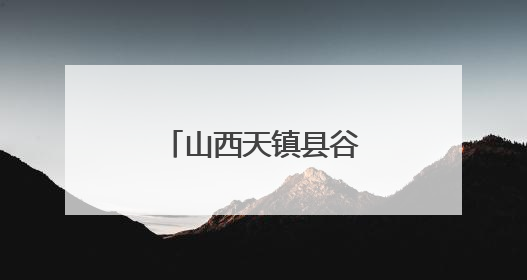 山西天镇县谷前堡镇 形式多样迎“七一”