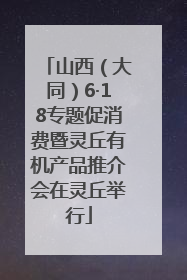山西（大同）6·18专题促消费暨灵丘有机产品推介会在灵丘举行