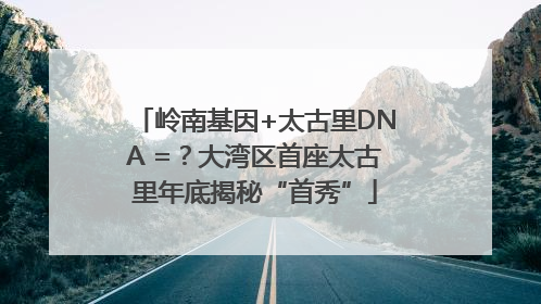 岭南基因+太古里DNA =？大湾区首座太古里年底揭秘“首秀”