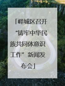 峄城区召开“铸牢中华民族共同体意识工作”新闻发布会