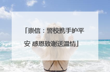 崇信：警校携手护平安 感恩致谢送温情