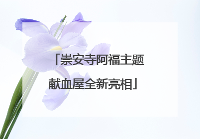 崇安寺阿福主题献血屋全新亮相