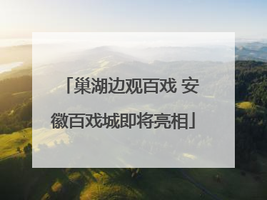 巢湖边观百戏 安徽百戏城即将亮相