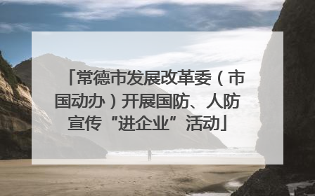常德市发展改革委（市国动办）开展国防、人防宣传“进企业”活动