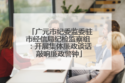 广元市纪委监委驻市经信局纪检监察组：开展集体廉政谈话 敲响廉政警钟