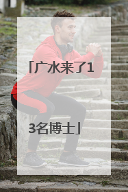 广水来了13名博士