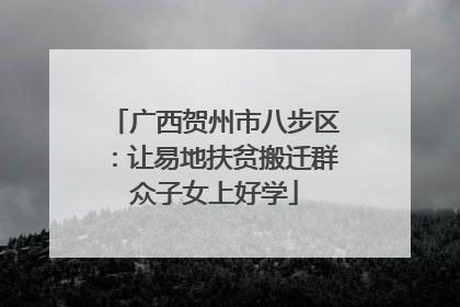 广西贺州市八步区：让易地扶贫搬迁群众子女上好学