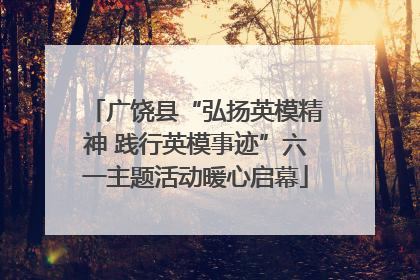 广饶县“弘扬英模精神 践行英模事迹”六一主题活动暖心启幕