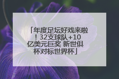 年度足坛好戏来啦！32支球队+10亿美元巨奖 新世俱杯对标世界杯