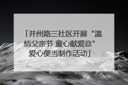 并州路三社区开展“温情父亲节 童心献爱意”爱心便当制作活动