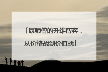 康师傅的升维博弈，从价格战到价值战