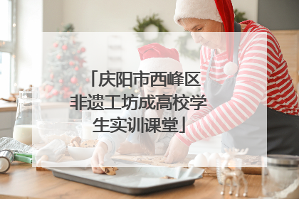 庆阳市西峰区 非遗工坊成高校学生实训课堂