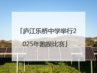 庐江乐桥中学举行2025年跑操比赛
