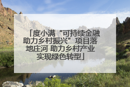 度小满“可持续金融助力乡村振兴”项目落地庄河 助力乡村产业实现绿色转型
