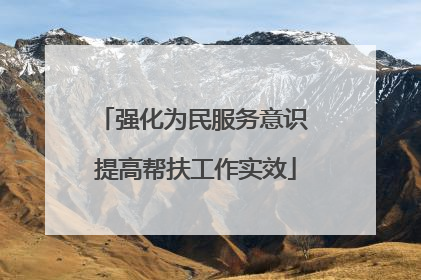 强化为民服务意识 提高帮扶工作实效