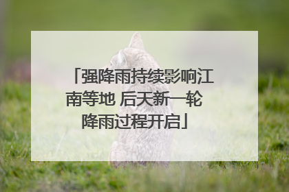强降雨持续影响江南等地 后天新一轮降雨过程开启