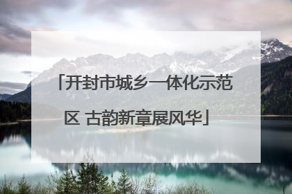 开封市城乡一体化示范区 古韵新章展风华