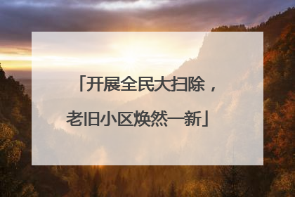 开展全民大扫除，老旧小区焕然一新