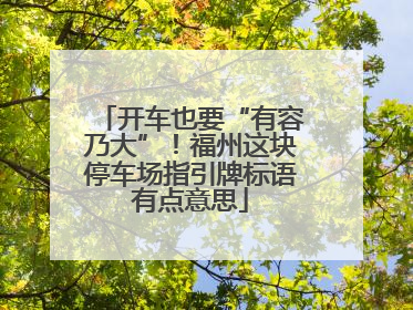 开车也要“有容乃大”！福州这块停车场指引牌标语有点意思