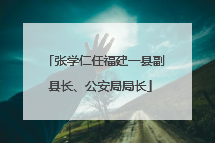 张学仁任福建一县副县长、公安局局长