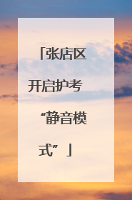 张店区开启护考“静音模式”