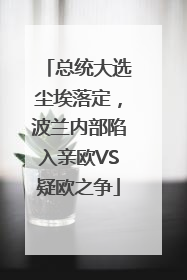 总统大选尘埃落定，波兰内部陷入亲欧VS疑欧之争