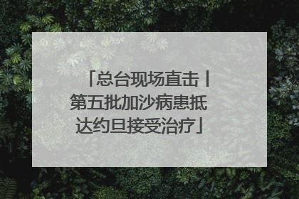 总台现场直击丨第五批加沙病患抵达约旦接受治疗