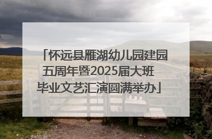 怀远县雁湖幼儿园建园五周年暨2025届大班毕业文艺汇演圆满举办