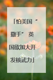 怕美国“撒手” 英国欲加大开发核武力