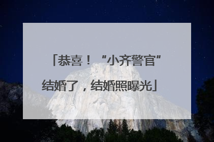 恭喜！“小齐警官”结婚了，结婚照曝光