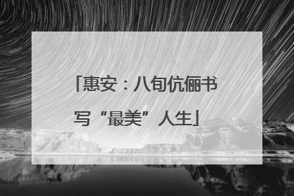 惠安：八旬伉俪书写“最美”人生