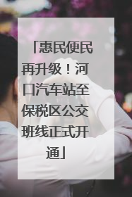 惠民便民再升级！河口汽车站至保税区公交班线正式开通