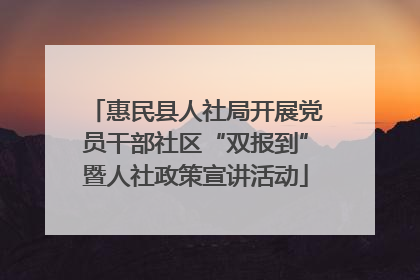 惠民县人社局开展党员干部社区“双报到”暨人社政策宣讲活动