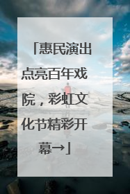 惠民演出点亮百年戏院，彩虹文化节精彩开幕→