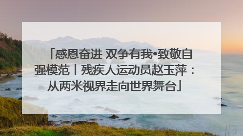 感恩奋进 双争有我•致敬自强模范丨残疾人运动员赵玉萍：从两米视界走向世界舞台