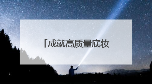 成就高质量底妆，完美日记粉饼打造精华定扑「0粉感」体验