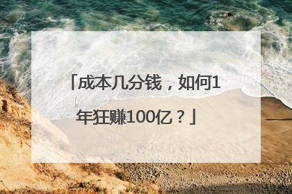 成本几分钱，如何1年狂赚100亿？