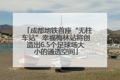 成都地铁首座“无柱车站”幸福梅林站将创造出6.5个足球场大小的通透空间